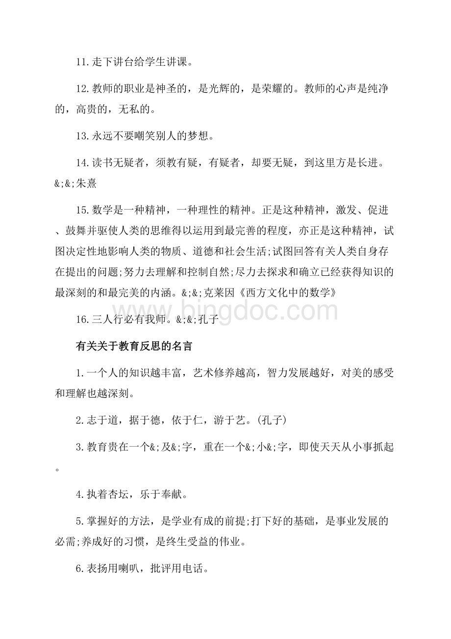 关于教育反思的名言_3篇（共3页）1700字.docx_第2页