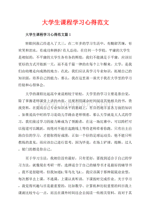 大学生课程学习心得范文_3篇（共7页）4300字.docx