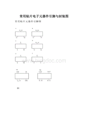 常用贴片电子元器件引脚与封装图.docx