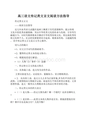 高三语文传记类文言文阅读方法指导.docx