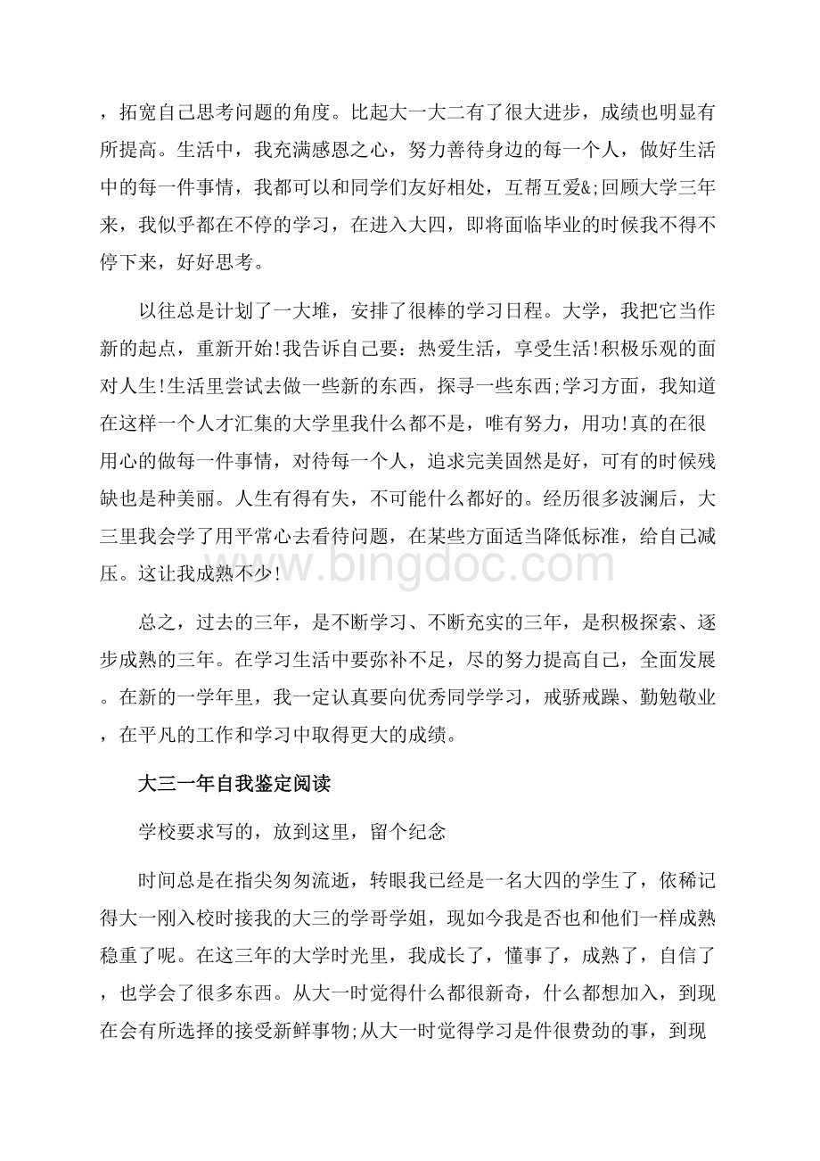 大学生大三一年自我鉴定范文（共7页）4200字.docx_第2页