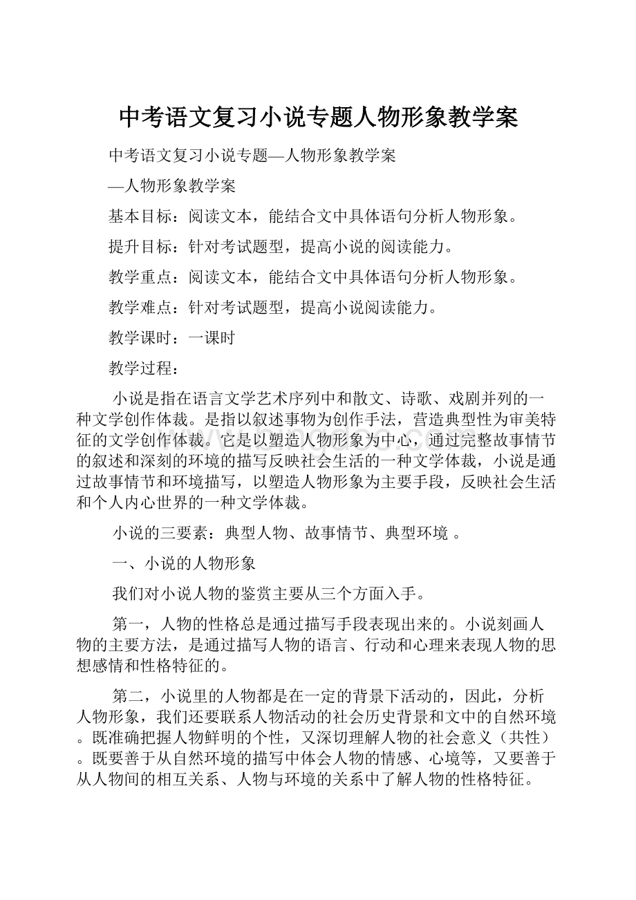 中考语文复习小说专题人物形象教学案.docx_第1页