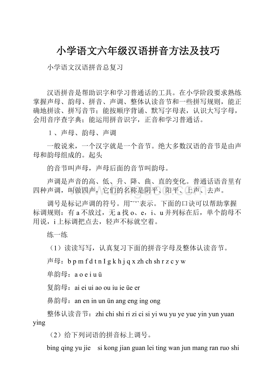小学语文六年级汉语拼音方法及技巧.docx_第1页