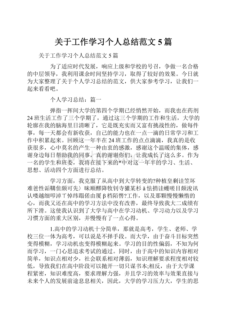 关于工作学习个人总结范文5篇.docx