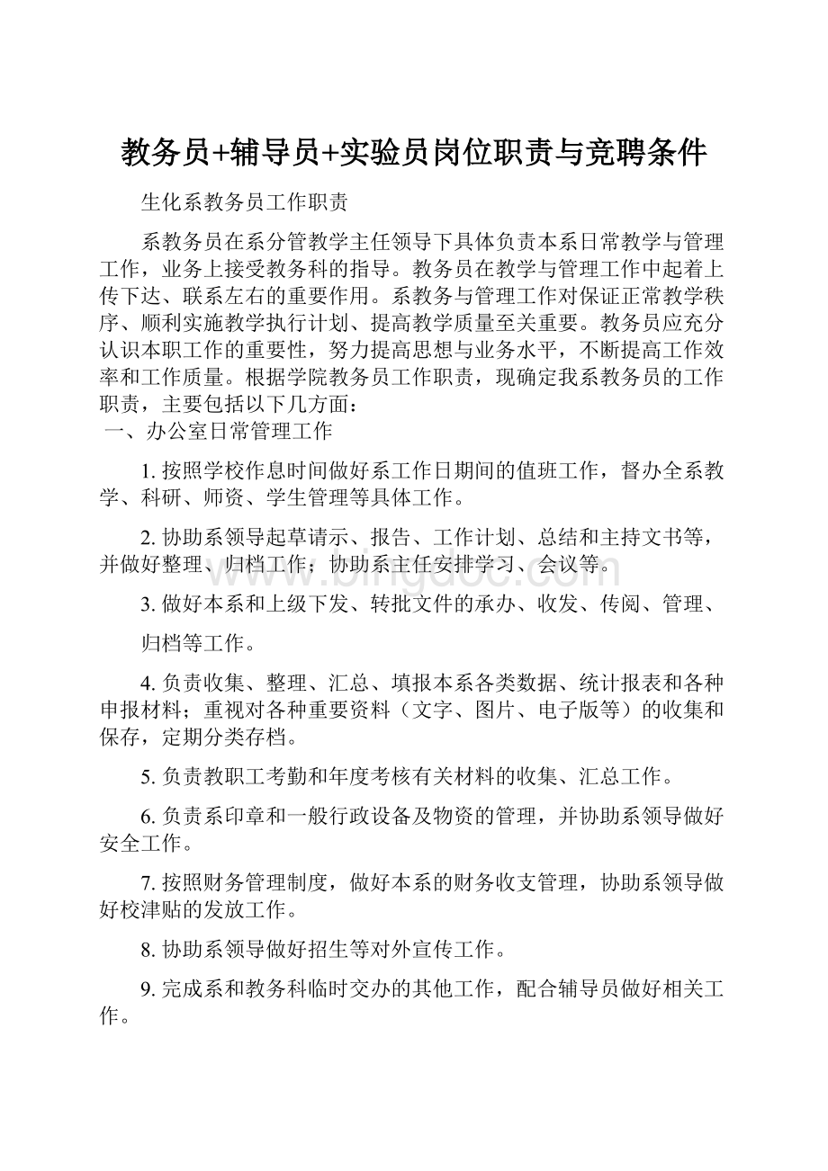 教务员+辅导员+实验员岗位职责与竞聘条件.docx