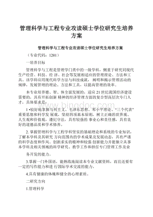 管理科学与工程专业攻读硕士学位研究生培养方案.docx