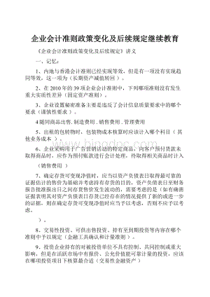 企业会计准则政策变化及后续规定继续教育.docx