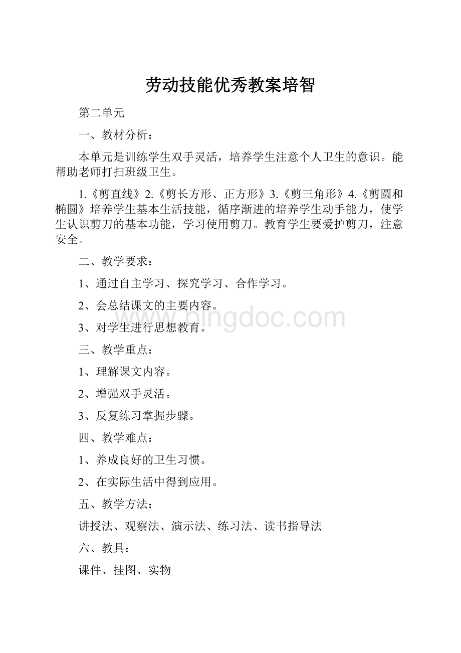 劳动技能优秀教案培智.docx_第1页