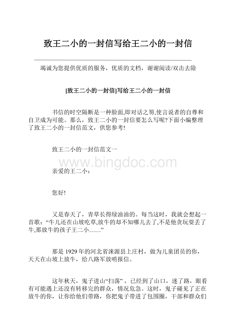 致王二小的一封信写给王二小的一封信.docx