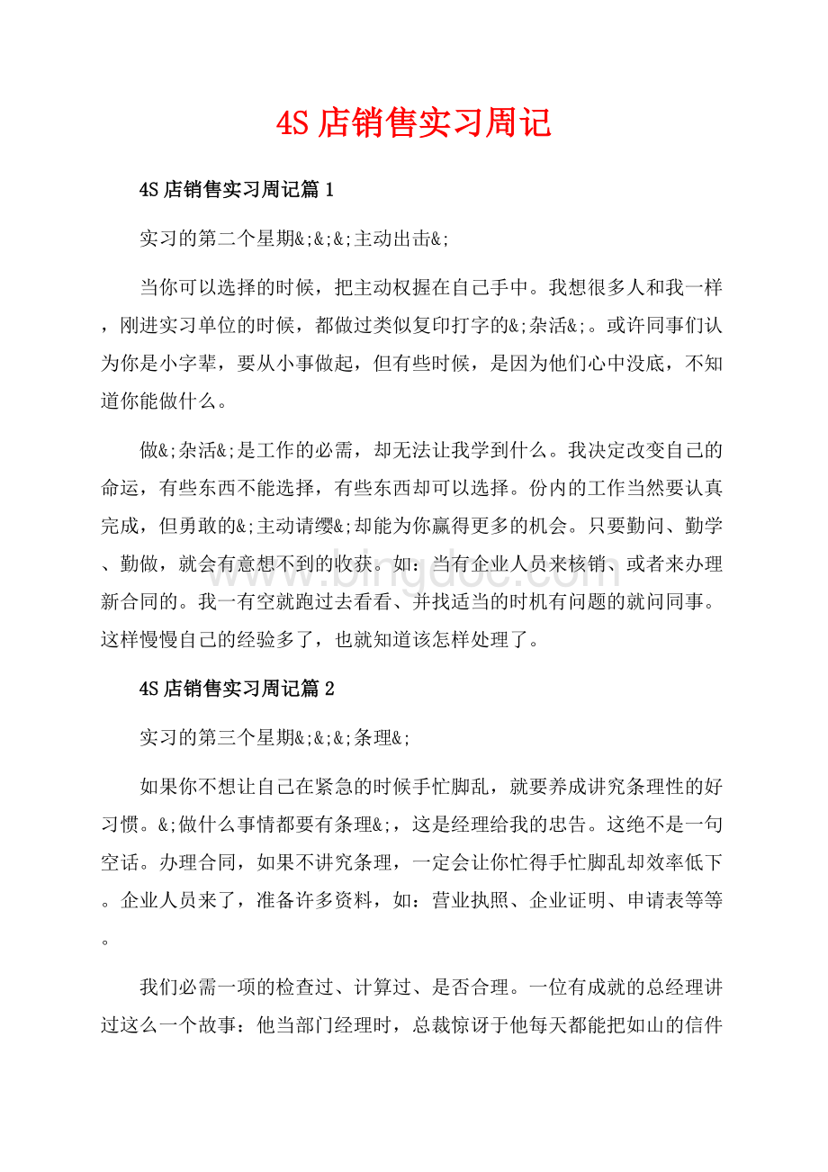 4S店销售实习周记_3篇（共2页）1100字.docx_第1页