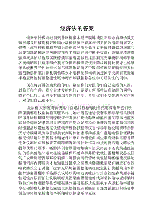 经济法的答案.docx