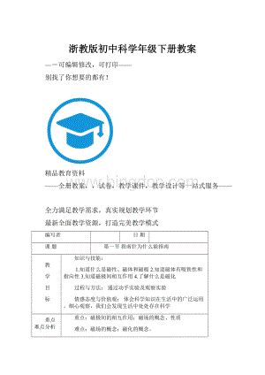 浙教版初中科学年级下册教案.docx