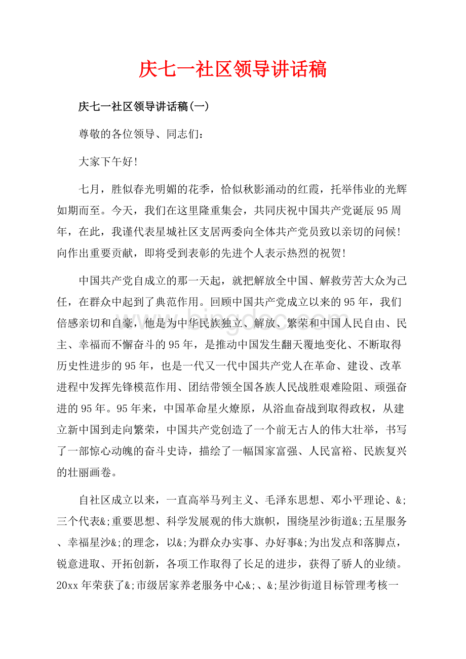 庆七一社区领导讲话稿_3篇（共12页）8100字.docx