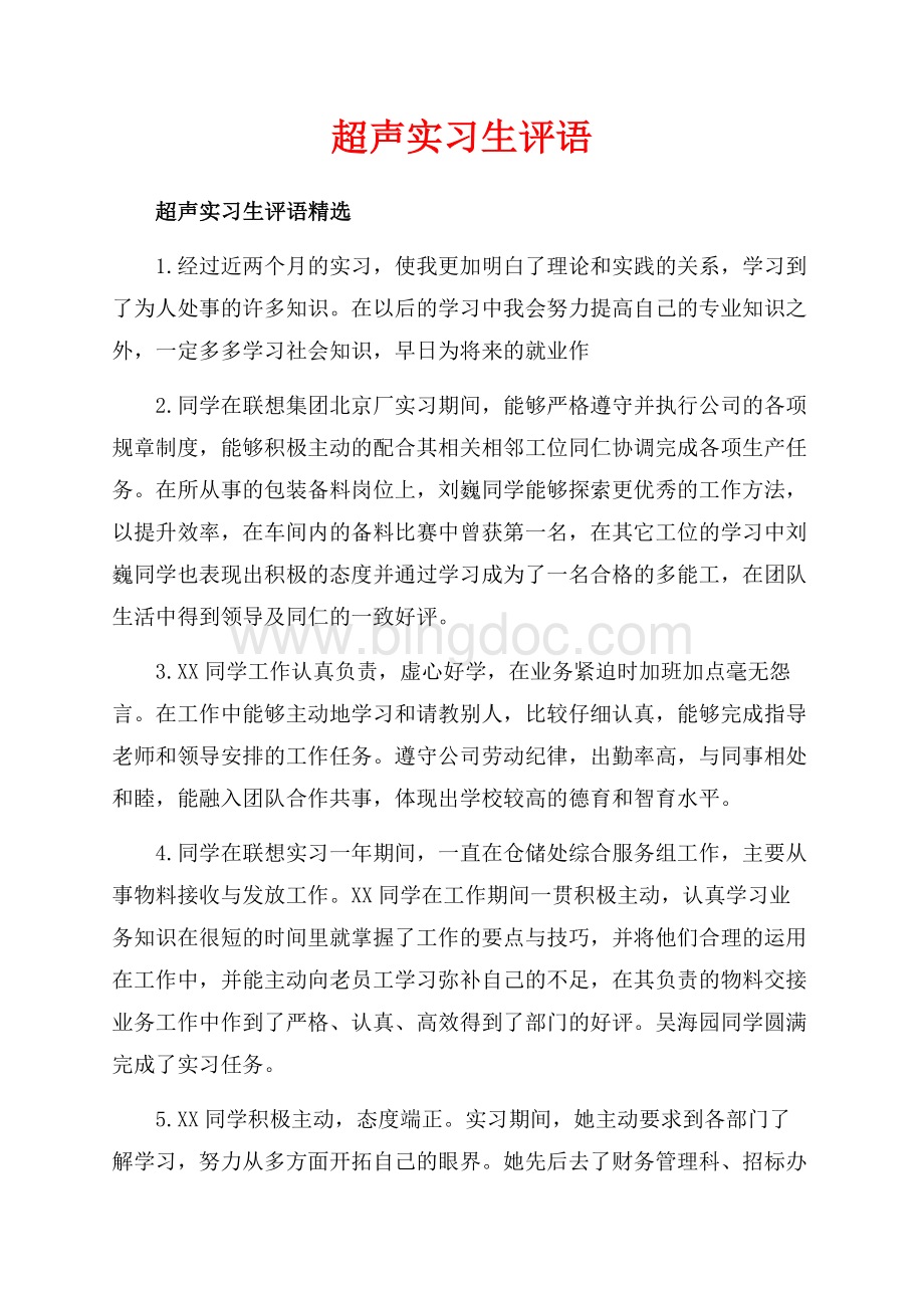 超声实习生评语_3篇（共11页）6800字.docx