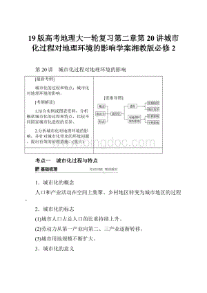 19版高考地理大一轮复习第二章第20讲城市化过程对地理环境的影响学案湘教版必修2.docx