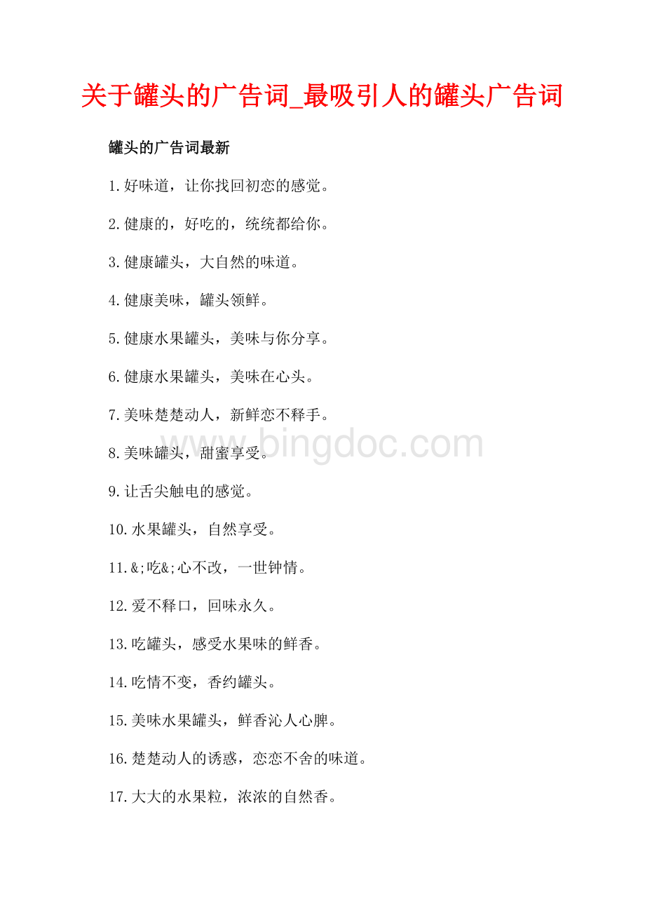 关于罐头的广告词_最吸引人的罐头广告词（共2页）700字.docx_第1页