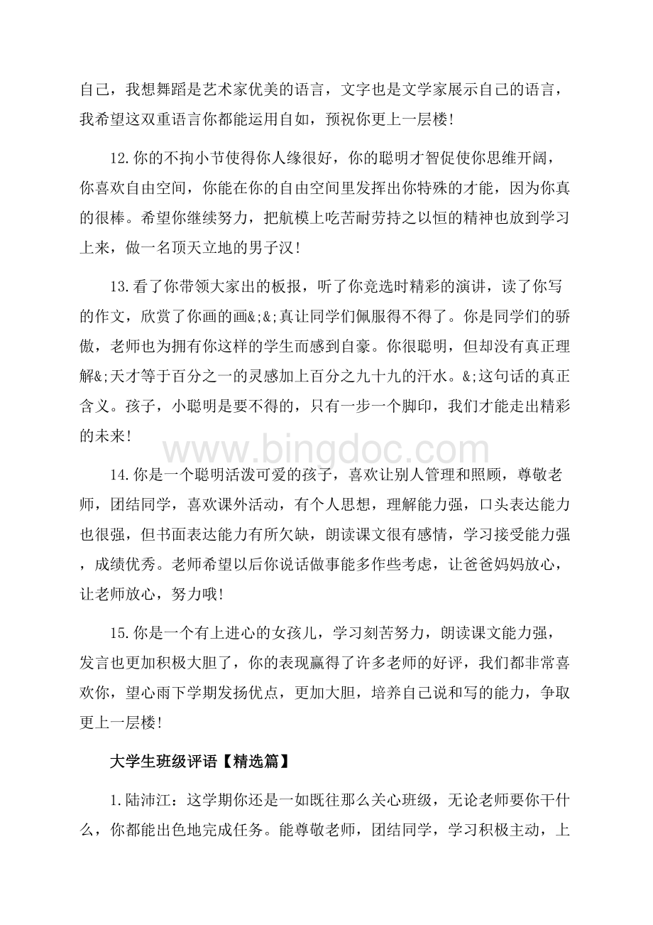 大学生班级评语大全（共10页）6100字.docx_第3页