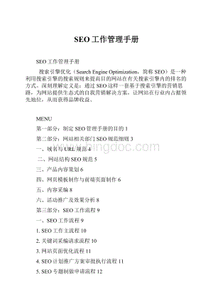 SEO工作管理手册.docx