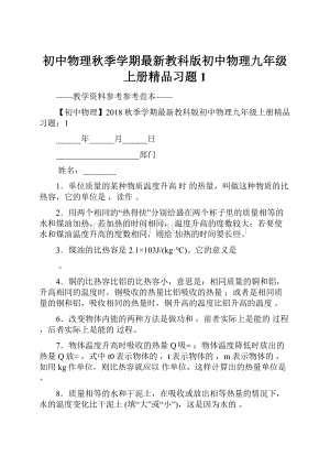 初中物理秋季学期最新教科版初中物理九年级上册精品习题1.docx