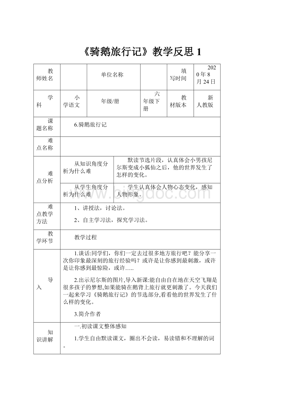 《骑鹅旅行记》教学反思1.docx