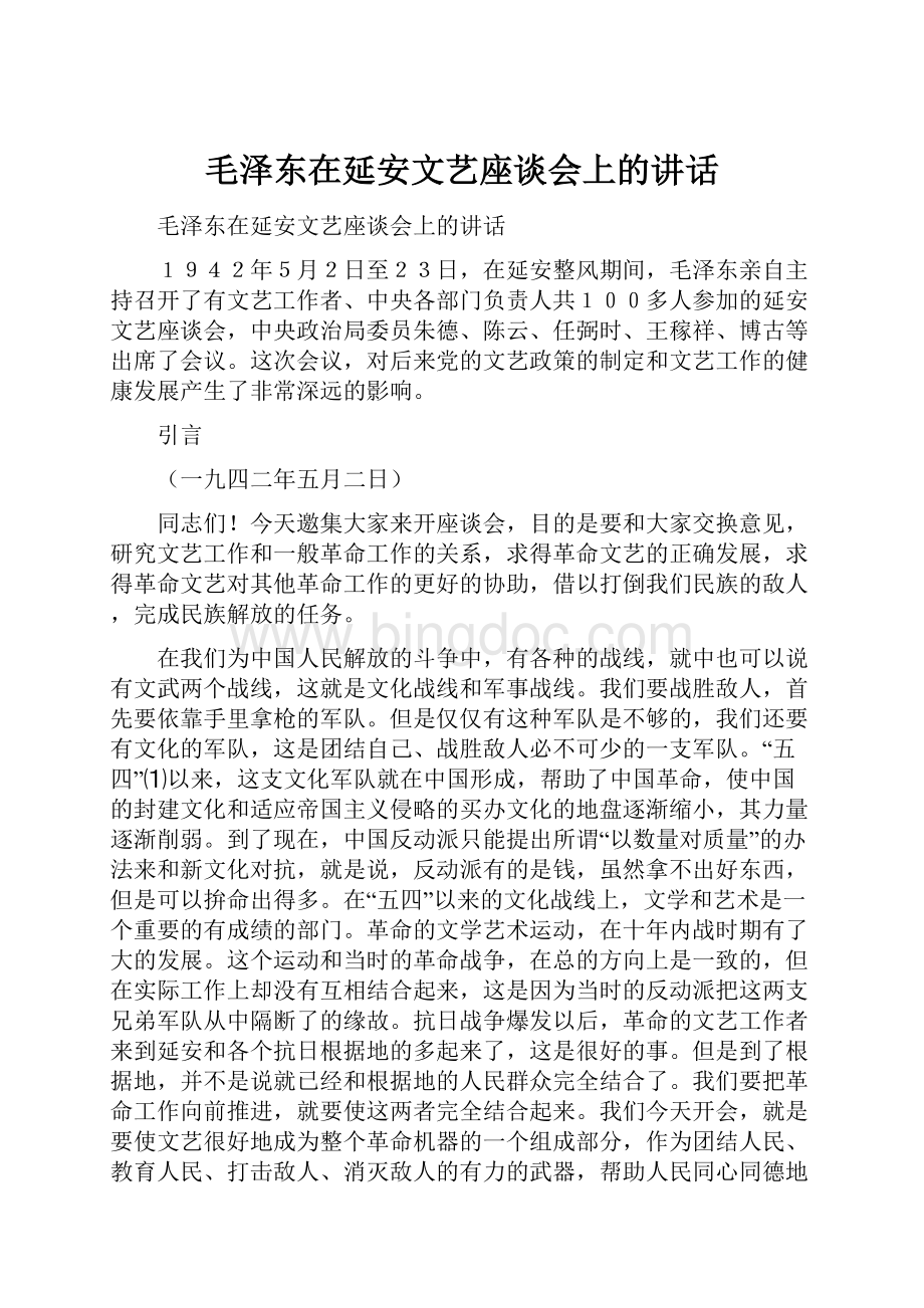 毛泽东在延安文艺座谈会上的讲话.docx_第1页