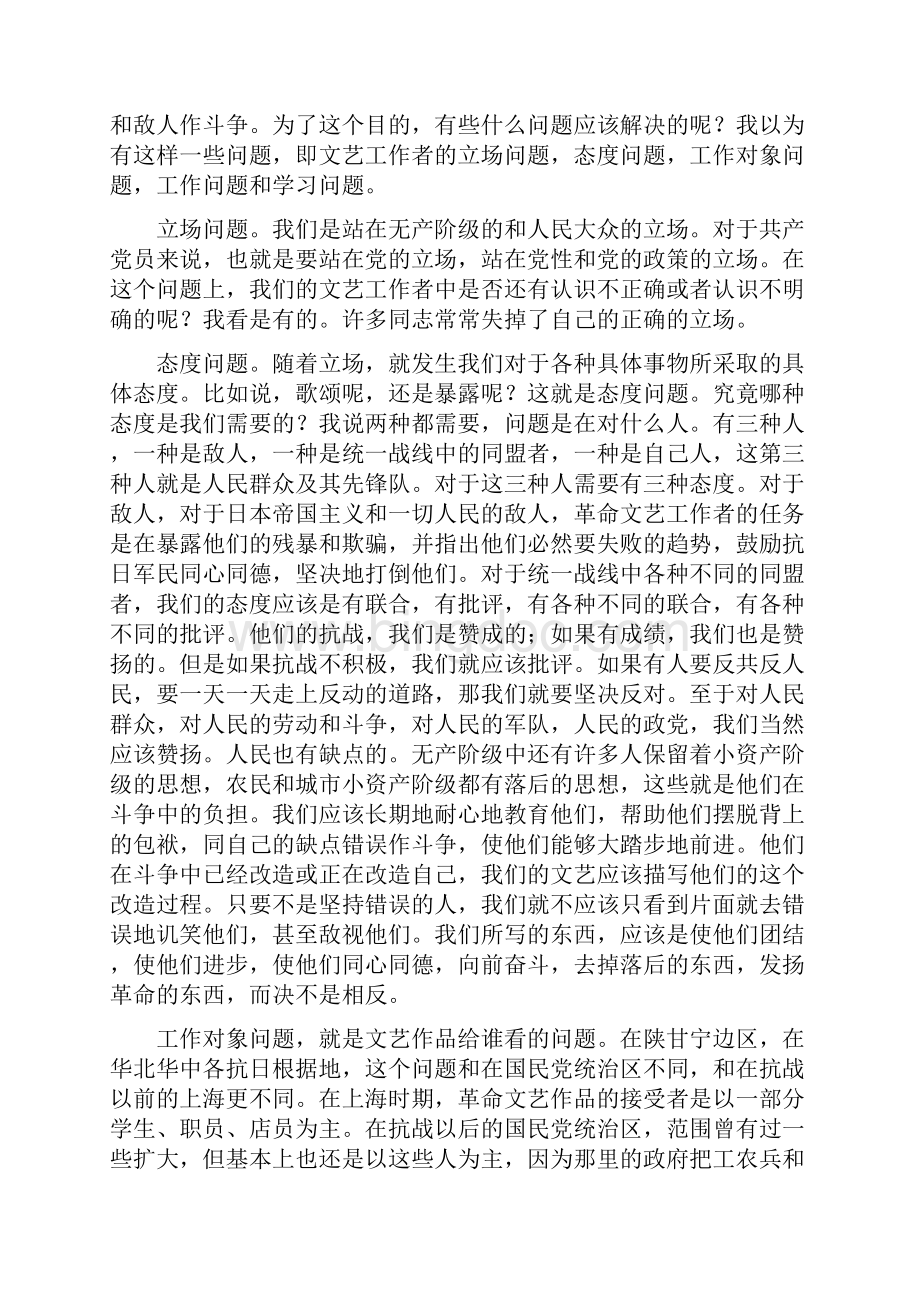 毛泽东在延安文艺座谈会上的讲话.docx_第2页