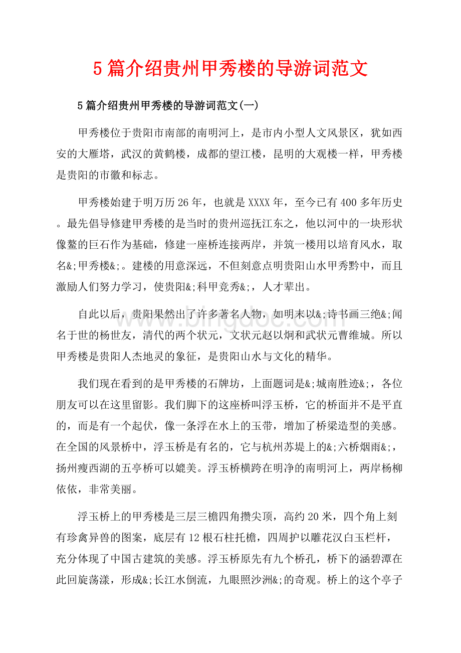 5篇介绍贵州甲秀楼的导游词范文_5篇（共11页）6800字.docx