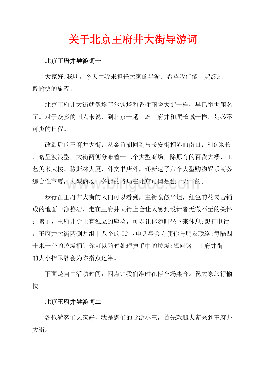 关于北京王府井大街导游词（共4页）2400字.docx_第1页