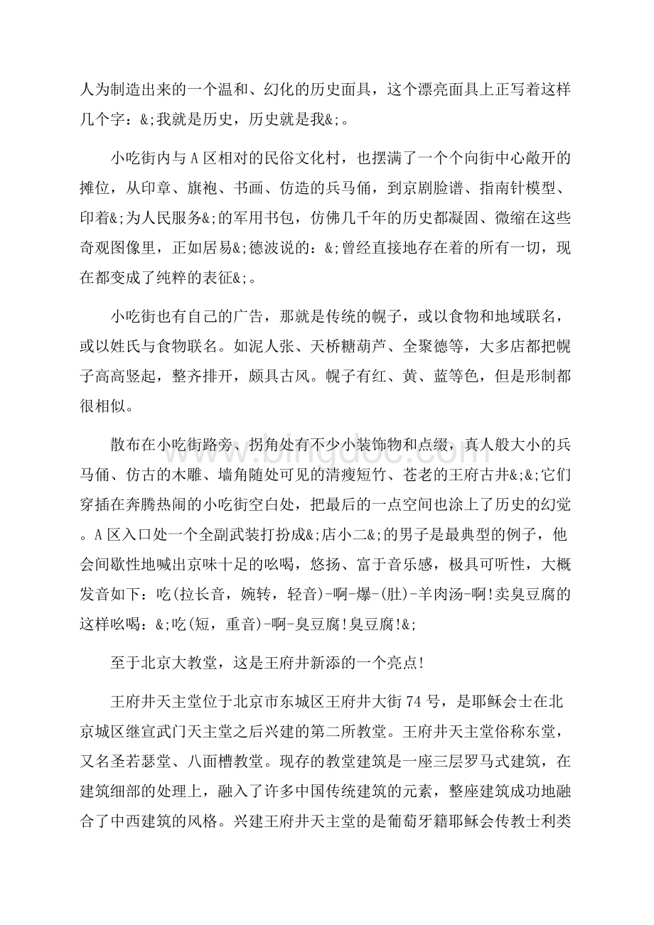 关于北京王府井大街导游词（共4页）2400字.docx_第3页