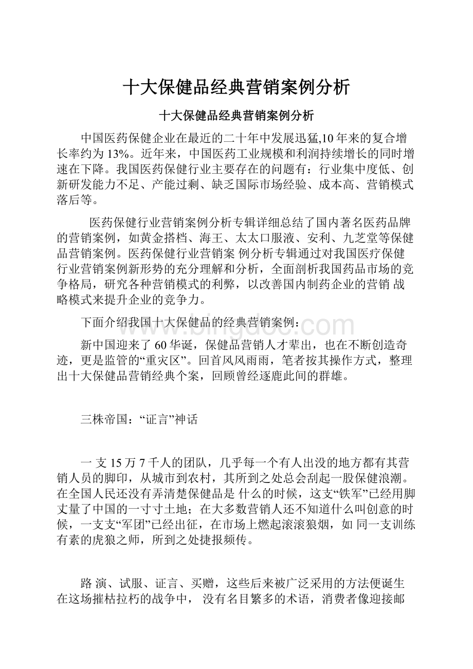 十大保健品经典营销案例分析.docx