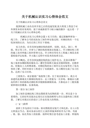 关于机械认识实习心得体会范文.docx