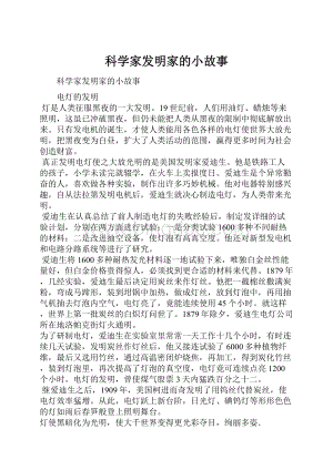 科学家发明家的小故事.docx