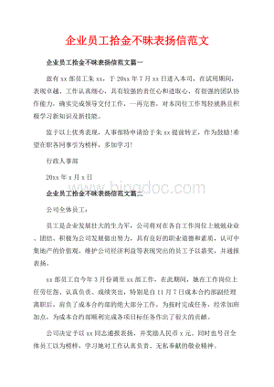 企业员工拾金不昧表扬信范文_3篇（共2页）900字.docx