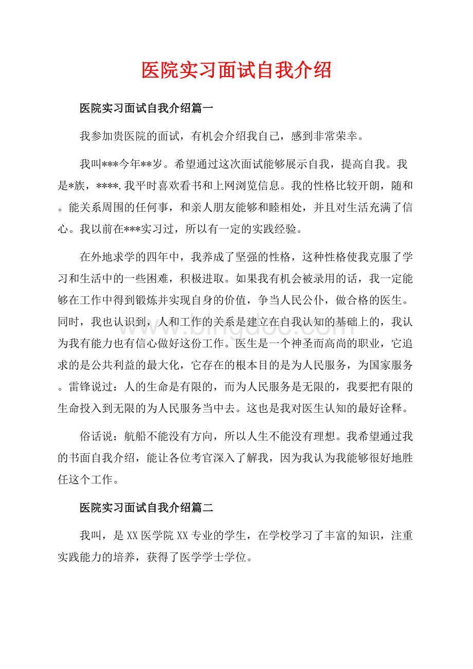 医院实习面试自我介绍_3篇（共3页）1500字.docx