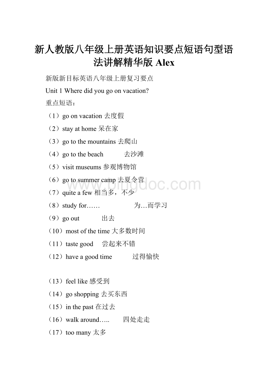 新人教版八年级上册英语知识要点短语句型语法讲解精华版Alex.docx