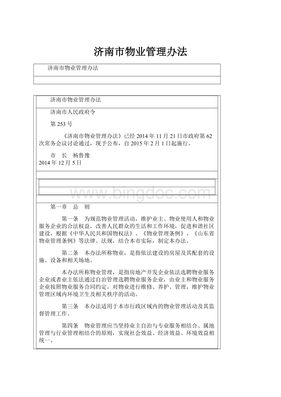 济南市物业管理办法.docx_第1页