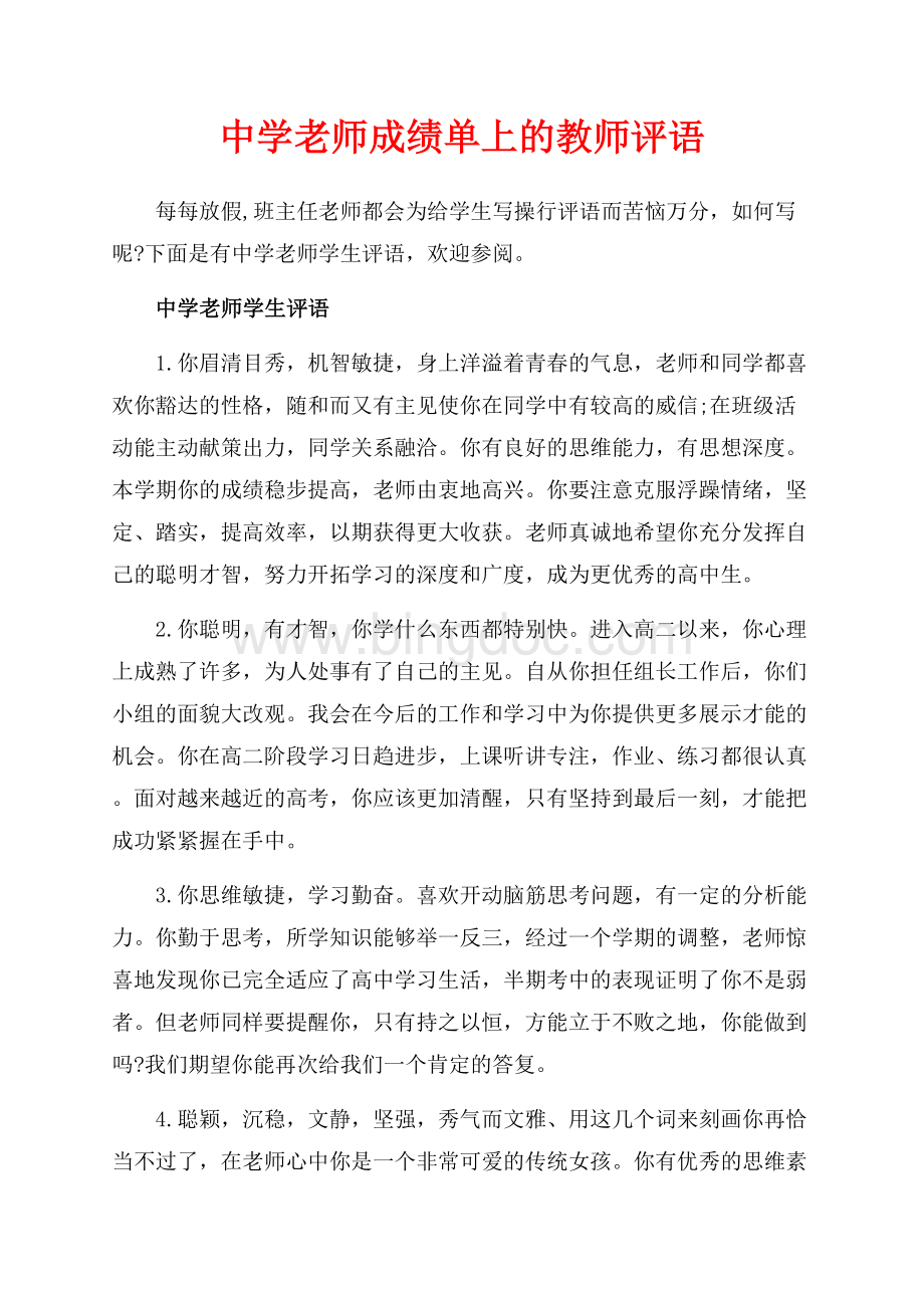 中学老师成绩单上的教师评语（共11页）7400字.docx_第1页