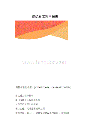 市优质工程申报表.docx