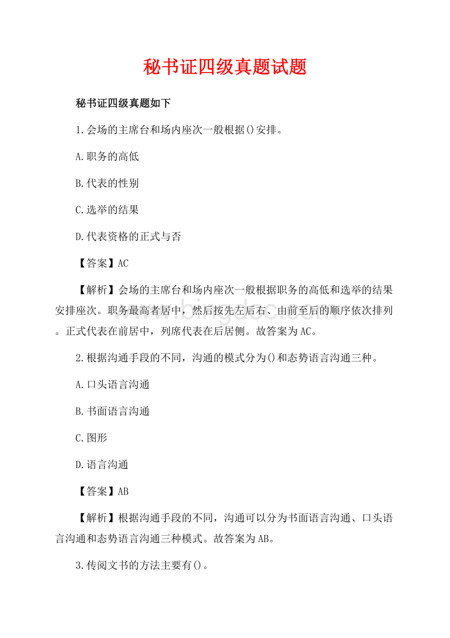 秘书证四级真题试题（共3页）1500字.docx_第1页