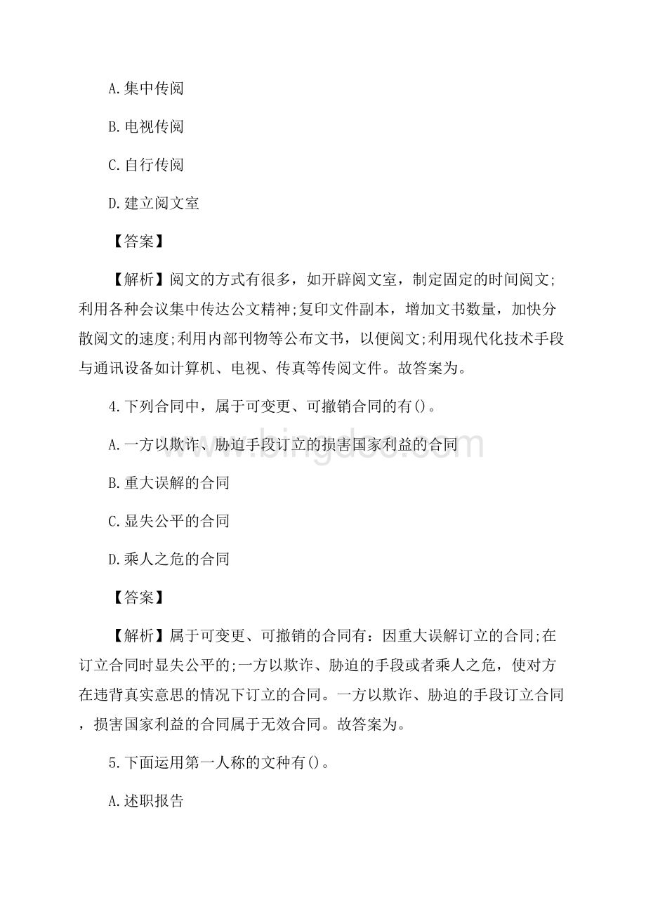 秘书证四级真题试题（共3页）1500字.docx_第2页