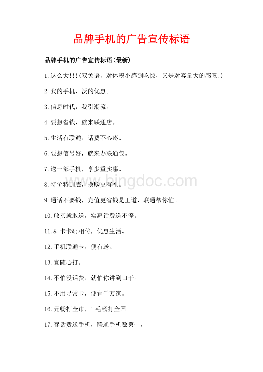 品牌手机的广告宣传标语_3篇（共2页）1200字.docx