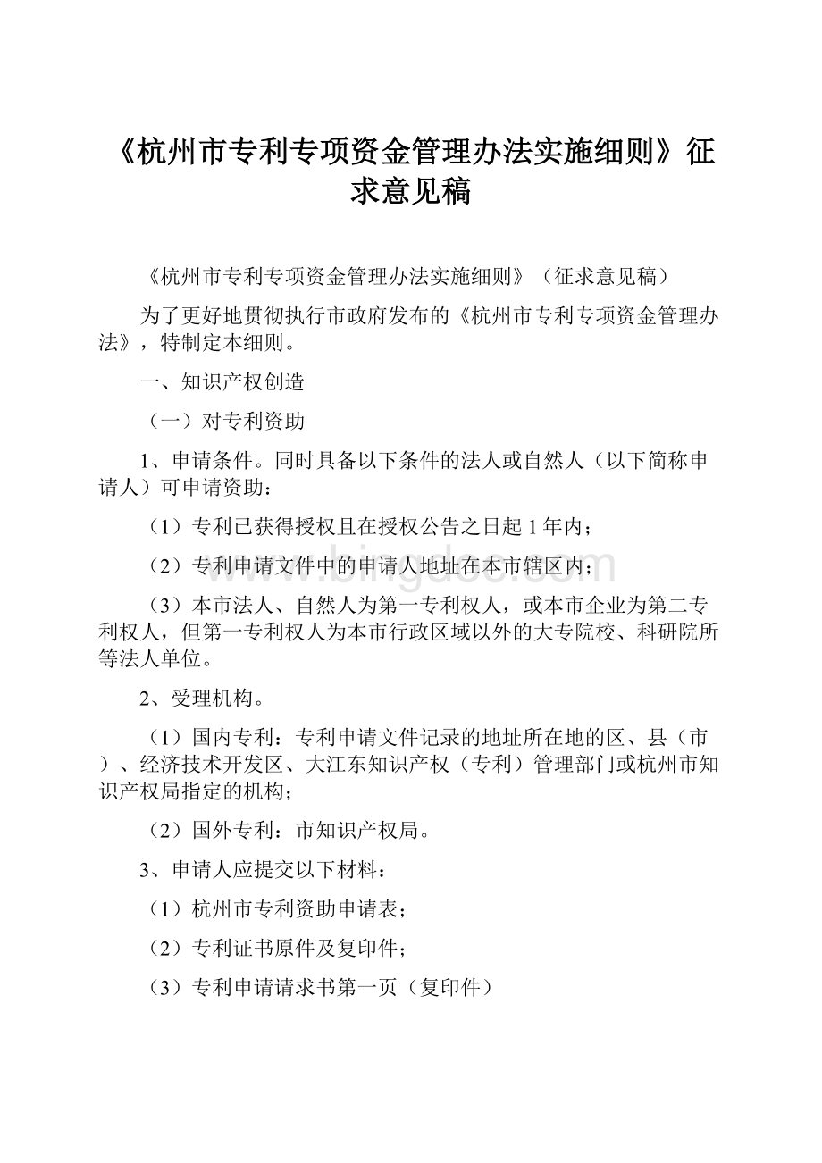 《杭州市专利专项资金管理办法实施细则》征求意见稿.docx_第1页