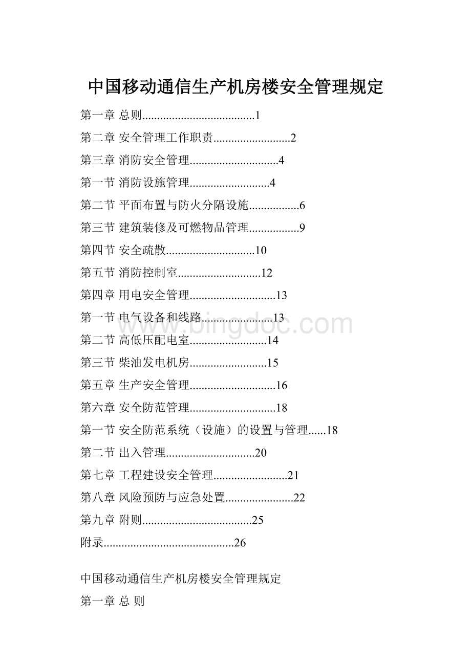 中国移动通信生产机房楼安全管理规定.docx