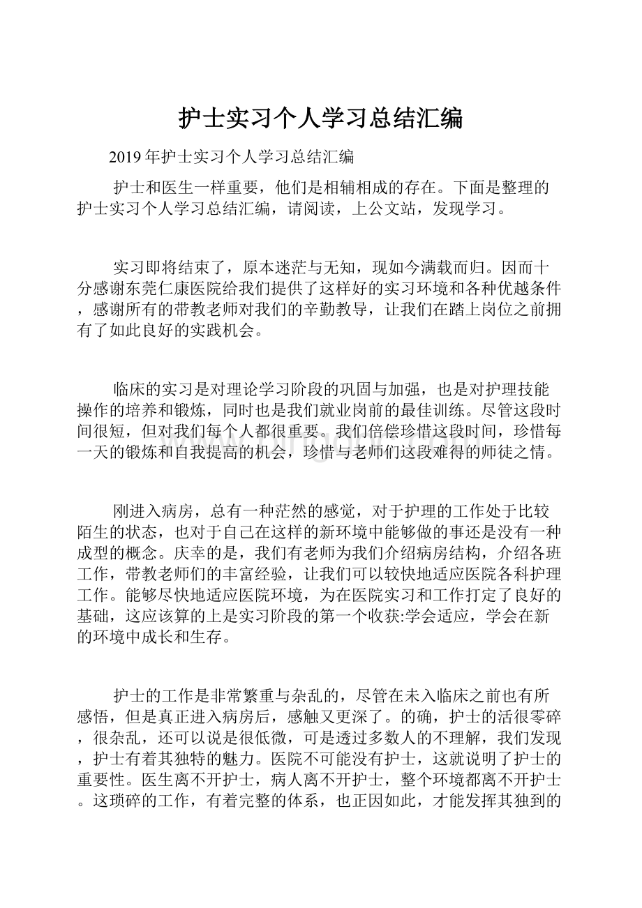 护士实习个人学习总结汇编.docx