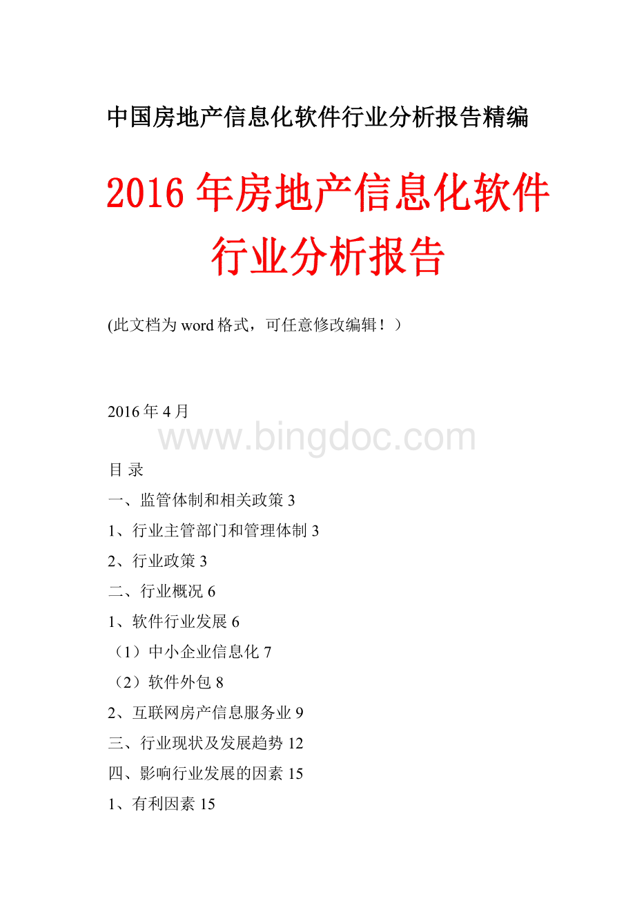 中国房地产信息化软件行业分析报告精编.docx_第1页