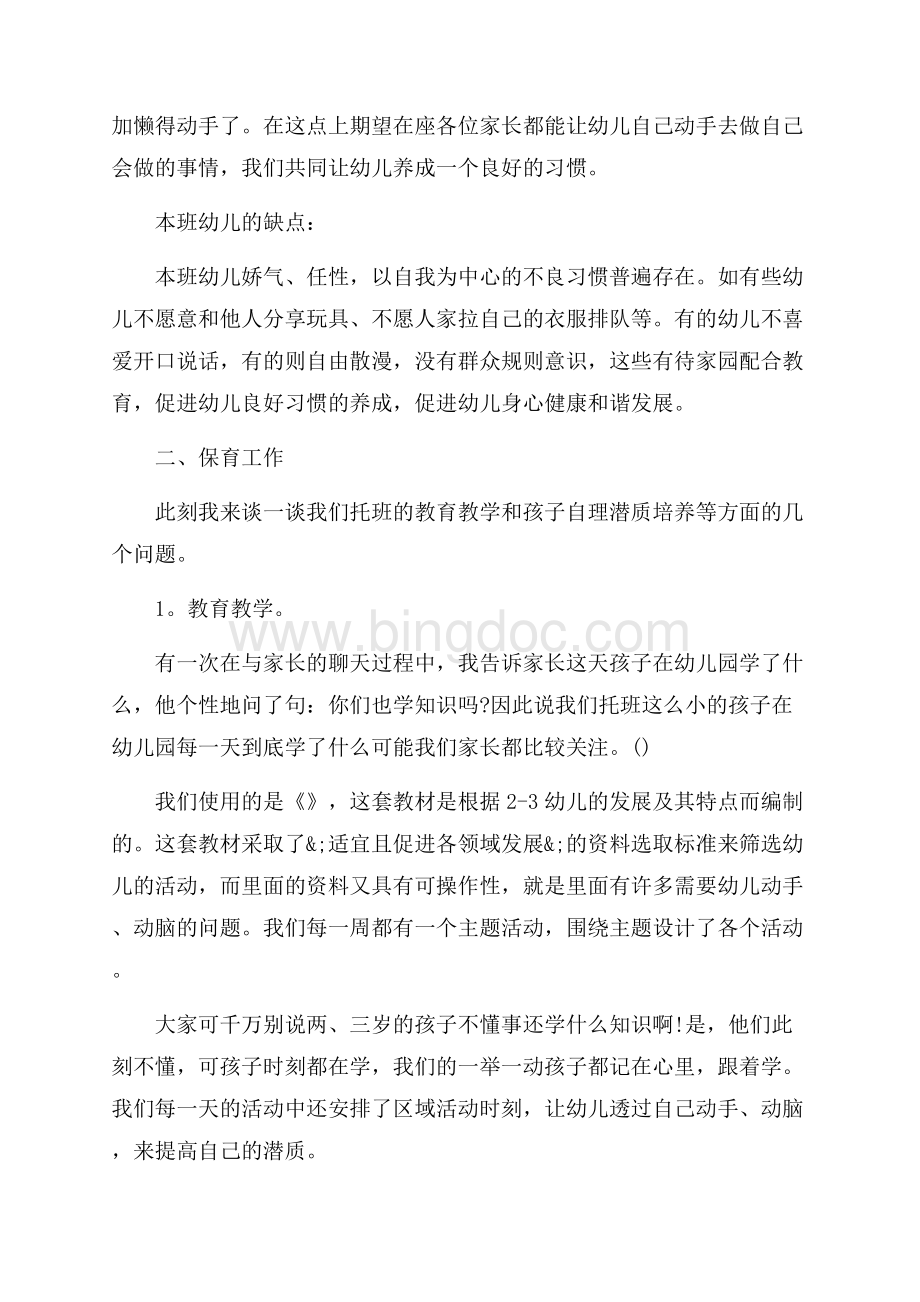 幼儿园家长会班主任发言稿范文大全（共22页）14300字.docx_第2页