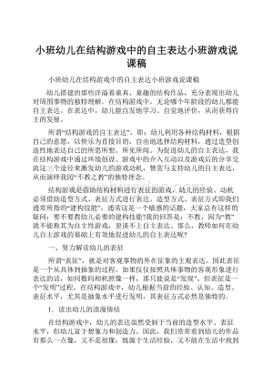 小班幼儿在结构游戏中的自主表达小班游戏说课稿.docx