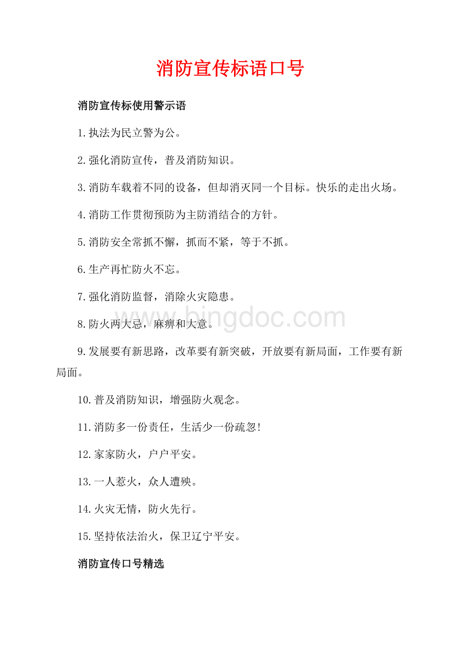 消防宣传标语口号（共2页）900字.docx