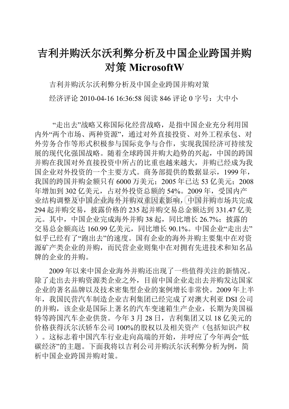 吉利并购沃尔沃利弊分析及中国企业跨国并购对策MicrosoftW.docx_第1页