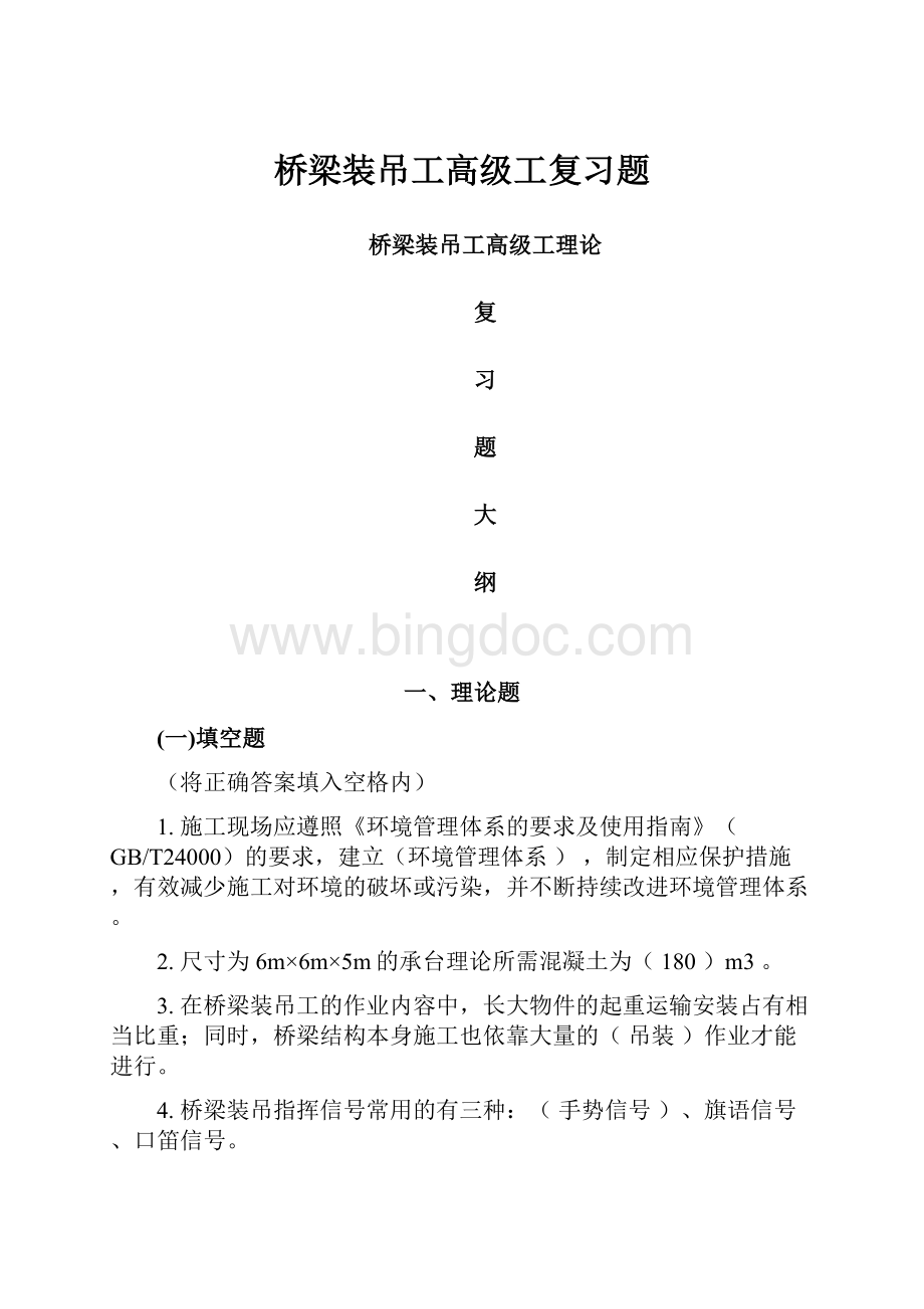 桥梁装吊工高级工复习题.docx_第1页